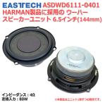 EASTECH ASDWD6111-0401 HARMAN製品採用 ウーハースピーカーユニット6.5インチ(144mm) 4Ω/定格80W[スピーカー自作/DIYオーディオ]