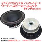  ткань край * колпак &amp; non pre скон сабвуфер блок динамика 8 дюймовый 4Ω/300W over Class [ динамик собственное производство /DIY аудио ] наличие . немного 