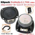 Klipsch ProMedia 2.1 THX. погрузка полный плита блок динамика 3 дюймовый (78mm)8Ω [ динамик собственное производство /DIY аудио ] наличие немного 