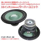 JBL RM101. для 10 дюймовый (226mm)6Ω сабвуфер единица koruge-shon ребра супер усиленный non pre скон & очень толстый уретан край [ динамик собственное производство /DIY аудио ] наличие . немного 