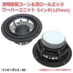 Vienna Acoustics we na course tiks? 5 дюймовый прозрачный полимер кукуруза обратный roll край сабвуфер единица (127mm) 6Ω[ динамик собственное производство /DIY аудио ] наличие . немного 