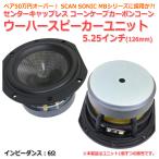 SCAN SONIC MB серии принятие . карбоновый кукуруза сабвуфер yu вязаная шапка re скон cave specification 5.25 дюймовый (126mm) 6Ω [ динамик собственное производство /DIY аудио ] наличие немного 
