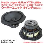Martin Logan Motion XTC8 ケブラー・ノーメックスコーン ウーハー スピーカーユニット 8インチ(188mm) 4Ω/MAX150W[スピーカー自作/DIYオーディオ]在庫僅少