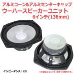  aluminium кукуруза &amp; aluminium колпаки сабвуфер блок динамика 6 дюймовый (138mm) 2Ω[ динамик собственное производство /DIY аудио ] наличие . немного 