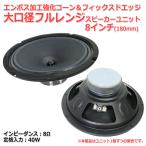大口径フルレンジ スピーカーユニット 8インチ(180mm)エンボス加工強化コーン＆フィックスドエッジ 8Ω/40W[スピーカー自作/DIYオーディオ]在庫少