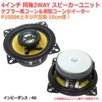 P1000K�ƃl�W���݊� 10cm�a ����2WAY 4�C���` �X�s�[�J�[���j�b�g �P�u���[���R�[���������R�[���c�C�[�^�[ 4�� [�X�s�[�J�[����/DIY�I�[�f�B�I]�݌ɏ�