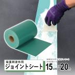 人工芝 ジョイント テープ 15cm×20m 人工芝 接着 接着剤塗布用 非粘着テープ DIY テープ 接着剤 下地 塗布 耐水 屋外 雑草対策 ターポリンシート
