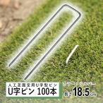 人工芝 ピン おさえピン 100本 固定用 U字 DIY 押さえピン U字ピン 固定 留め具 釘 杭 防草シート シルバー タフネイル