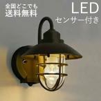 玄関照明 外 センサー おしゃれ レトロ led 照明 マリン 人感センサー付 茶色 外灯 屋外 100V あすつく