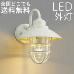 玄関照明 外灯 おしゃれ 屋外 玄関 照明 LED 照明器具 ウォールライト ポーチライト マリンタイプ ポーチ灯 センサー無し オフホワイト 100V