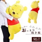 抱き枕 ぬいぐるみ 大きい 特大 ビッグ Disney ディズニー プーさん くまのプーさん Pooh キャラクター かわいい クッション