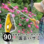 剪定はさみ ムサシ ハサミ 園芸バサミ 剪定 万能 高枝切りばさみ 軽量 植木はさみ 鋏 スマートカット 90cm No.366