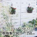 ラティスフェンス diy 簡単 樹脂 木調 おしゃれ 高さ 150cm 幅 90cm スタンダード 板間隔1cm 連結可能 ガーデン 花壇 フェンス付プランター プランター 工事不要