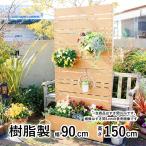 ラティスフェンス diy 簡単 樹脂 木調 おしゃれ 高さ 150cm 幅 90cm マルチボーダー 板間隔3cm 連結可能 ガーデン 花壇 フェンス付プランター 工事不要