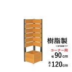 ラティスフェンス diy 簡単 樹脂 木調 おしゃれ コーナー 高さ 120cm 幅 36cm スタンダード 板間隔1cm 連結可能 ガーデン 花壇 フェンス プランター 工事不要