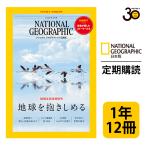 ナショナル ジオグラフィック日本版 定期購読【１年12冊】（NATIONAL GEOGRAPHIC，ナショジオ）