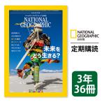 ナショナル ジオグラフィック日本版 定期購読【３年36冊】（NATIONAL GEOGRAPHIC，ナショジオ）