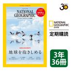 ショッピングナショナル ナショナル ジオグラフィック日本版 定期購読【３年36冊】（NATIONAL GEOGRAPHIC，ナショジオ）