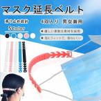 4本入り マスク補助バンド マスクバンド マスク用フックベルト 耳に掛けない マスク留め具 マスクフック  4段調整 マスクの痛み軽減 マスク紐 男女兼用
