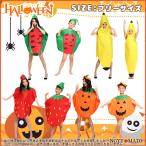 コスプレ こども用 大人用 果物 家族 コスチューム 親お揃い スイカ いちご 可愛い 着ぐるみ ハロウィン クリスマス 新年会 学園祭 衣装 仮装 パーティー