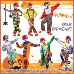 コスプレ 大人用 コスチューム ピエロ衣装 男女兼用 滑稽 道化師 ハロウィン 新年会 学園祭 可愛い 衣装 仮装 パーティ グッズ イベント コスプレ衣装