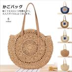 カゴバッグ ハンドバッグ ストローバッグ トートバッグ 夏バッグ 手持ち 草編み 丸型 大きめ 高級感 可愛い おしゃれ 軽量 手提げ かごバッグ 大容量 夏