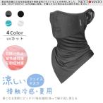 フェイスカバー 夏用 uvカット 冷感 ランニング ひんやり 接触冷感 男女兼用 夏 洗える フェイスガード メッシュ アウトドア 耳掛け ゴルフ スポーツ テニス