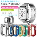 アップルウォッチ カバー ケース apple watch シリーズ 保護 保護カバー 高級感 40mm 44mm 41mm 45mm ゴールド シルバー クリア 高透明度 軽量 おしゃれ