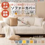 ソファカバー 3人掛け 1人/2人/4人掛け 抱き枕カバー おしゃれ 肘なし 北欧 ずれない l字 滑り止め 洗濯OK コーナーソファカバー マルチカバー 洗える