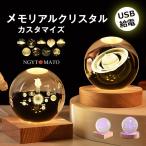 雰囲気ライト メモリアルグッズ カスタマイズ 内刻 記念日 誕生日 クリスタルガラス ナイトライト メッセージ刻印 贈り物 ギフト プレゼント 水晶玉 USB給電式