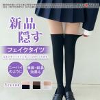 フェイクニーハイタイツ 送料無料 新品 フェイクタイツ 肌色 タイツ フェイクサイハイ ソックス 柄タイツ オーバーニーソックス柄タイツ 美脚 隠す