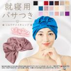 ナイトキャップ シルク シルクナイトキャップ ヘアキャップ ヘアケア 美髪ケア 美髪キャップ 就寝用 保湿 美髪 抜け毛 乾燥 潤う パサつき ロング 全19色