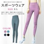 ヨガパンツ レディース レギンス ヨガウェア フィット