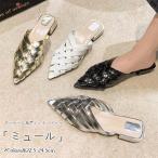 ミュールパンプス ミュールサンダル グルカサンダル ポインテッドトゥ 編み込みストラップ フラット シルバー カジュアル 履きやすい 歩きやすい おしゃれ 大人