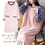 ルームワンピース レディース ネグリジェ パジャマ フリース フランネル 長袖 ロング丈 カジュアル ふわもこ 可愛い 部屋着 暖かい 厚手 冬用 大きいサイズ