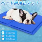 クールマット ペット ひんやりマット 冷却マット 保冷シート 冷感 涼感 防水 耐噛み 洗える ひんやり シート 犬用 小型犬 大型犬 猫 夏 ペットマット 熱中症対策