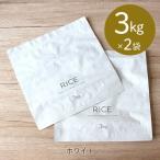 マーナ　MARNA　極お米保存袋　お米のプロと開発したお米をおいしく保存できる袋