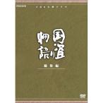 エントリーでP10倍！ 大河ドラマ 国盗り物語 総集編 全2枚セット DVD
