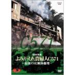 エントリーでP10倍！ SLベストセレクション Vol.2NHK特集 よみがえれ貴婦人〜最後のSL解体修理〜