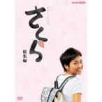 エントリーでP10倍!25年7月末まで 連続テレビ小説 さくら 総集編 DVD 全2枚