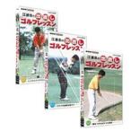 NHK¼ṇ̃ͪ¡¹ ¹¾Ï¢Ãé¤Î½Ðľ¤·¥´¥ë¥Õ¥ì¥Ã¥¹¥ó Á´3Ë祻¥Ã¥È ¡ÚNHK DVD¸ø¼°¡Û