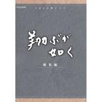 エントリーでP10倍！ 大河ドラマ 翔ぶが如く 総集編 DVD-BOX 全3枚セット