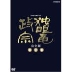 エントリーでP10倍!25年5月末まで 大河ドラマ 独眼竜政宗 完全版 第壱集 DVD-BOX 全7枚セット DVD