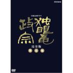 ショッピング日本一 大河ドラマ 独眼竜政宗 完全版 第壱集 DVD-BOX 全7枚セット DVD