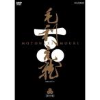 エントリーでP10倍!25年5月末まで 大河ドラマ 毛利元就 完全版 第壱集 DVD-BOX 全7枚セット