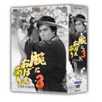 腕におぼえあり3 DVD-BOX 全3枚セット