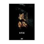 大河ドラマ 義経 スペシャル DVD-BOX 全2枚セット