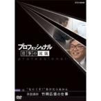 プロフェッショナル 仕事の流儀 英語講師 竹岡広信の仕事 “なにくそ