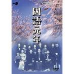 國語元年 DVD-BOX - 最安値・価格比較 - Yahoo!ショッピング