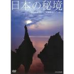 日本の秘境 〜知られざる秘境と原風景をたどる旅〜